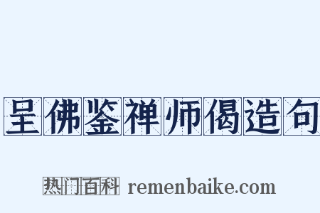 呈佛鉴禅师偈造句是什么意思的图片